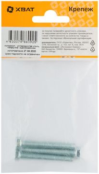 Болт 6-гранная головка (полная резьба) DIN933 М6 х 45 (фасовка 3 шт.)