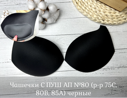 Чашечки С ПУШ АП №80 (р-р 75С, 80В, 85А) черные