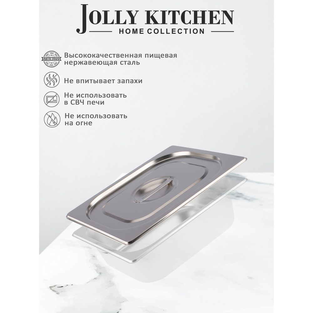 Крышка для гастроемкости Jolly Kitchen, 1/2, нержавеющая сталь