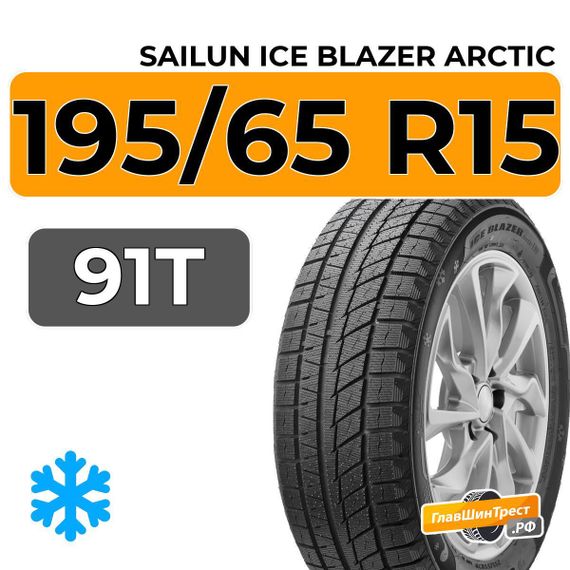 Sailun Ice Blazer Arctic 195/65 R15 91T