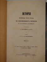 "История войны 1813 года за независимость Германии, по достоверным источникам. В двух томах". Составлено генералом М.И.Богдановичем. 1863г.