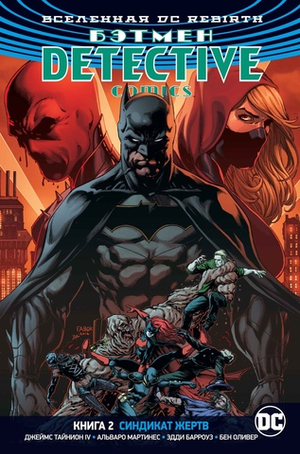 Бэтмен. Detective Comics. Rebirth. Книга 2. Синдикат Жертв