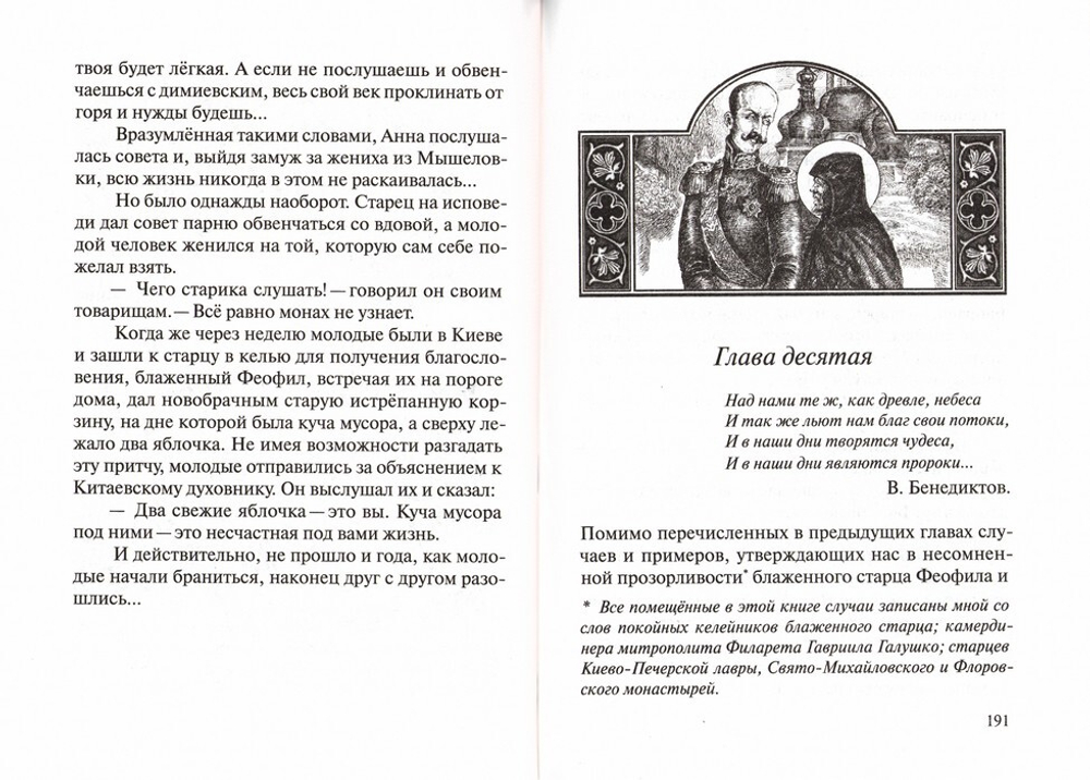 Любящий Бога. Житие Христа ради юродивого иеросхимонаха Феофила, подвижника и прозорливца Киево-Печерской Лавры. Священник Владимир Зноско