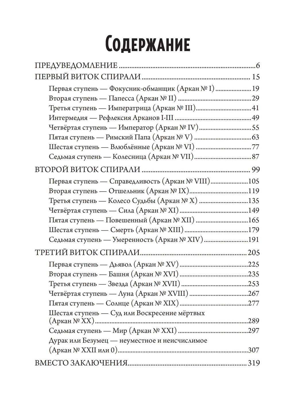 Книга 22 — Метафизика старшего аркана таро