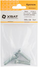 Болт 6-гранная головка (полная резьба) din933 М8 х 30 (фасовка 3 шт.)