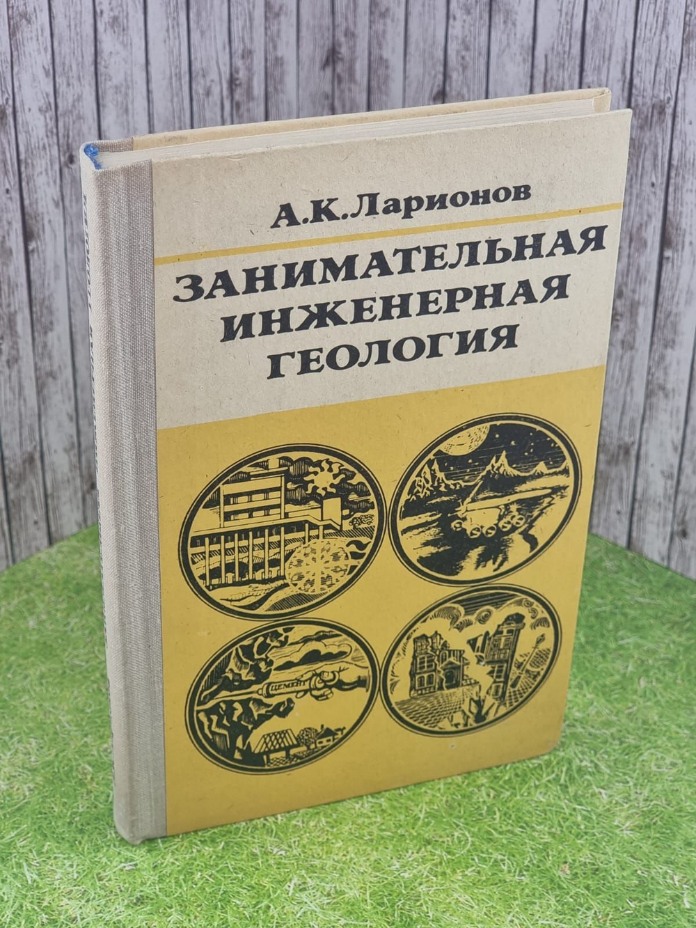 Занимательная инженерная геология. Ларионов Анатолий Константинович