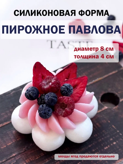 Силиконовая форма пирожное Павлова