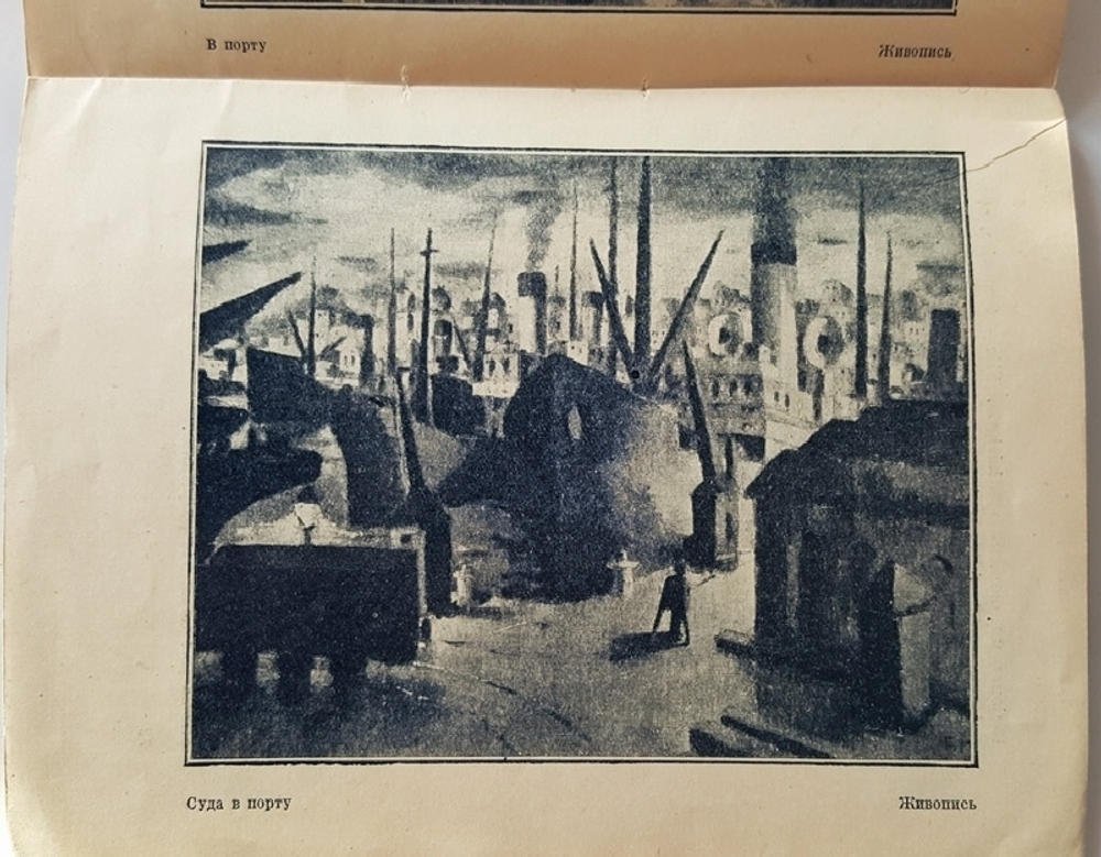 "Франс Мазереель". К.Зеленина. 1930г. - антикварное издание