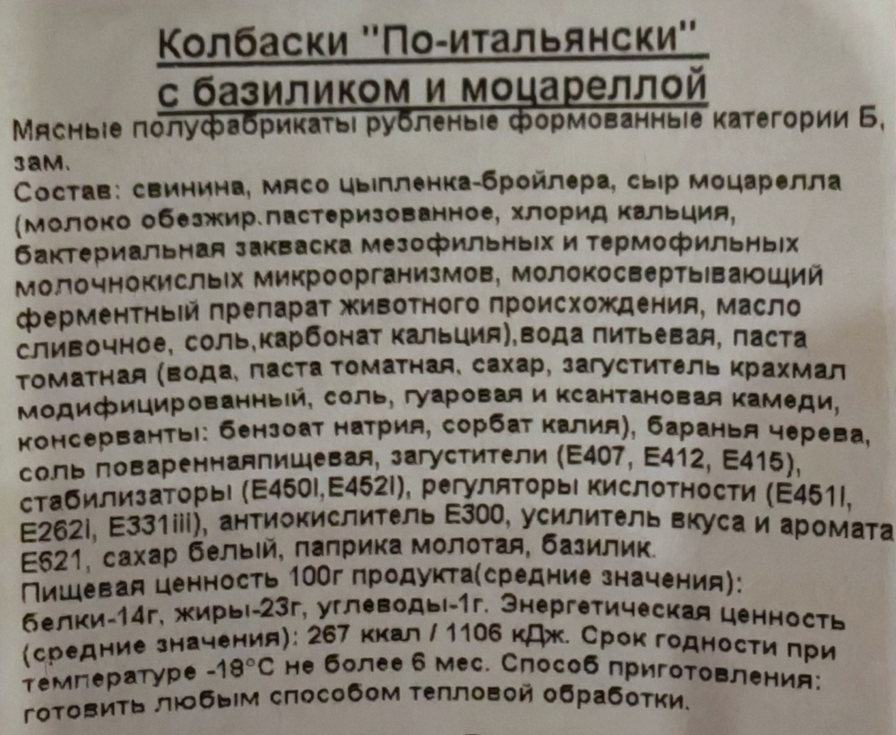 Колбаски По-итальянски с базиликом и моцареллой, прим вес 1кг, ИП Сидоренко А.А.
