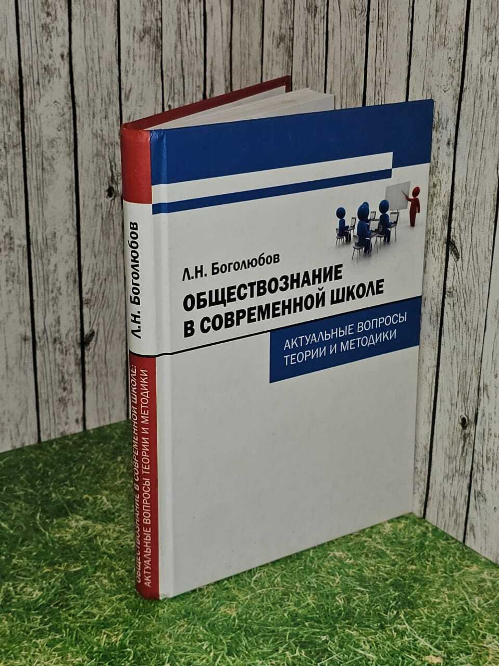 Обществознание в современной школе. Актуальные вопросы теории и методики