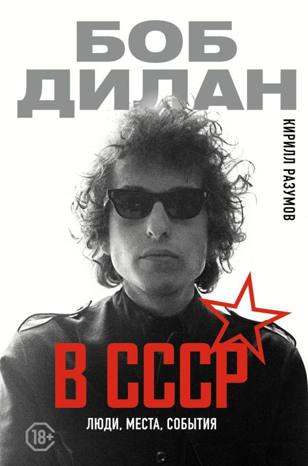 Боб Дилан в СССР