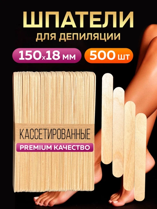 Шпатели для депиляции и шугаринга деревянные премиум,500 шт.