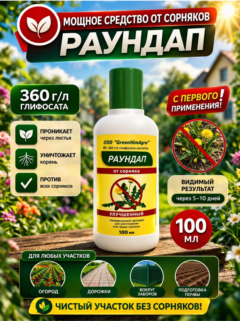 Раундап средство от сорняков 100 мл