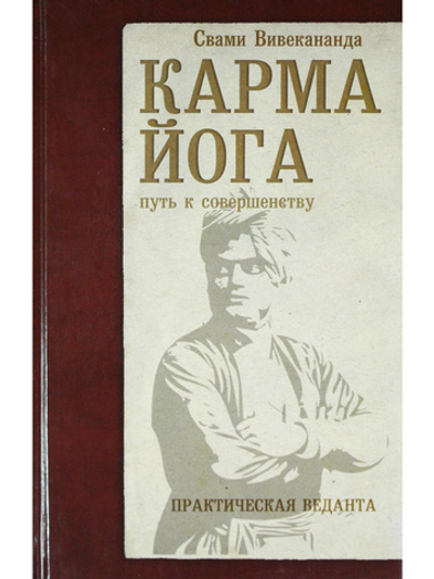 Карма-йога. Практическая веданта