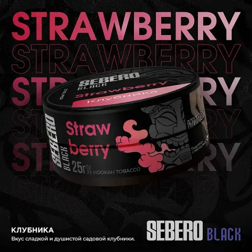 SEBERO Black  Клубника (Strawberry) 25г