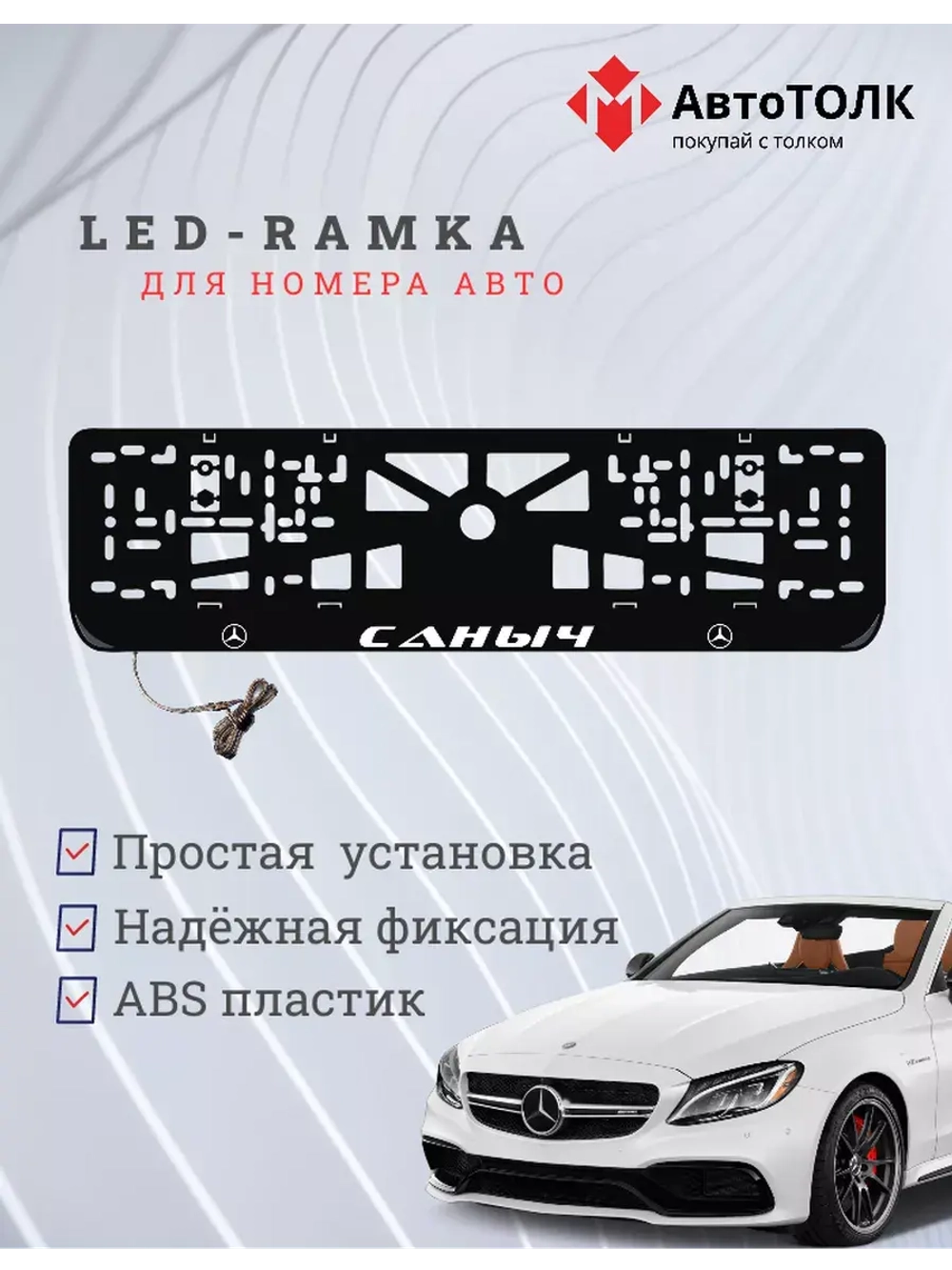 Рамка для номера с подсветкой. Саныч Mercedes.