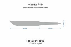 Заготовка для ножа, сталь 8Cr14MoV 4,1мм. Модель "Финка Р-II" с клинком 140мм, ТО 61-62HRC