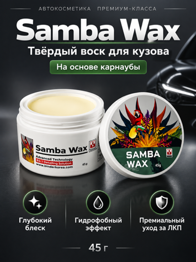BINDER Воск карнауба SAMBA WAX T1 +SiO2 85гр
