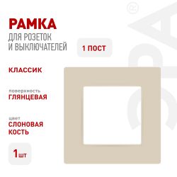 Рамка для розеток и выключателей ЭРА Серия 12 12-5201-02 на 1 пост, Классик, слоновая кость | Эра 12