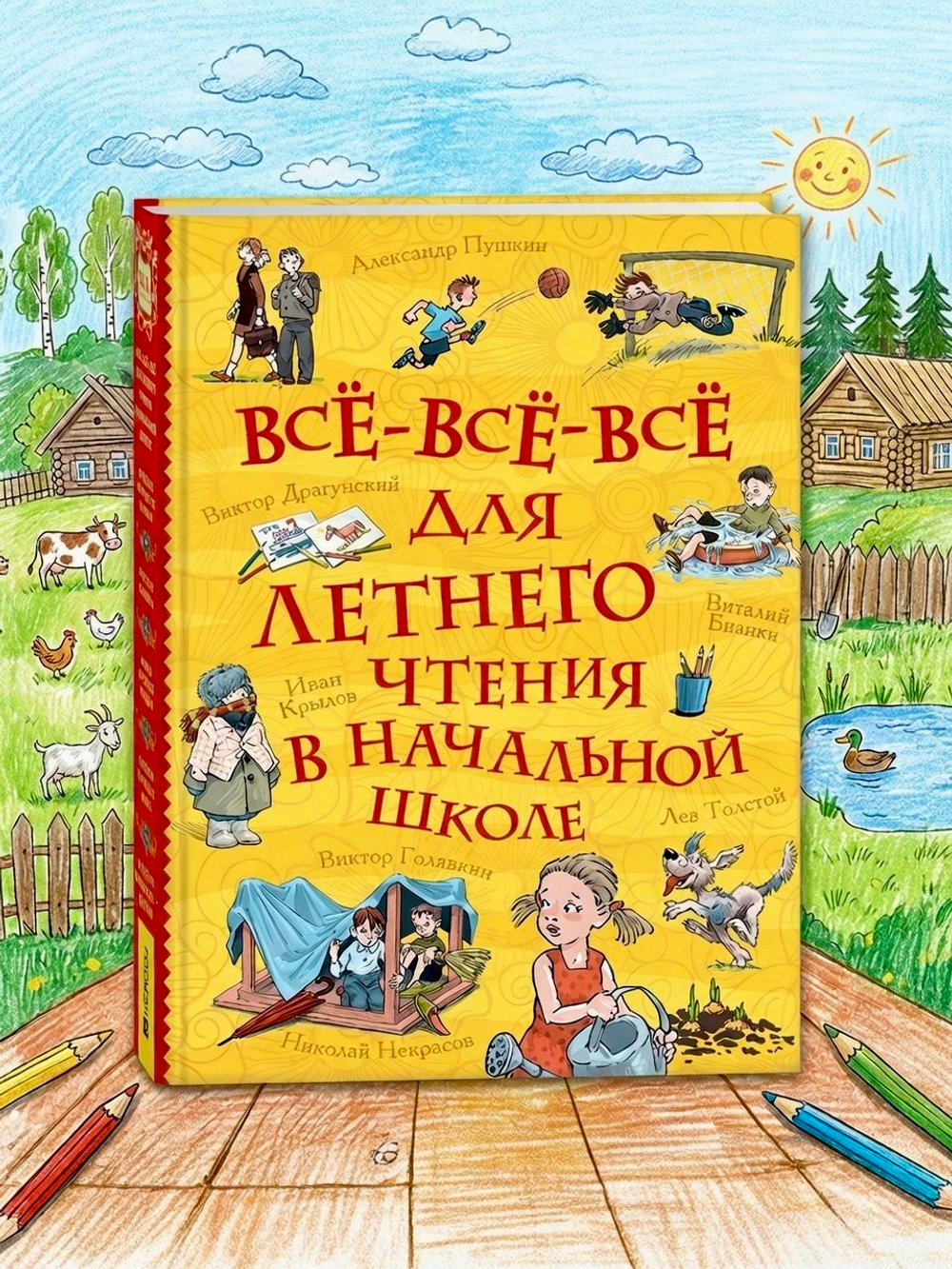 Все-все-все для летнего чтения в начальной школе (Все истории)