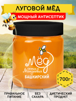Мёд натуральный луговой, 700 г