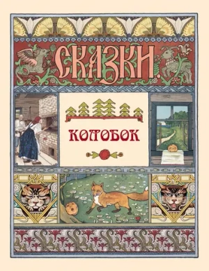 Колобок