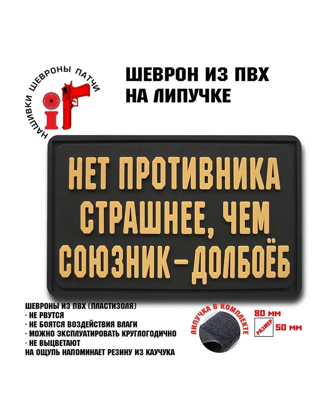 Шеврон на липучке Нет противника страшнее
