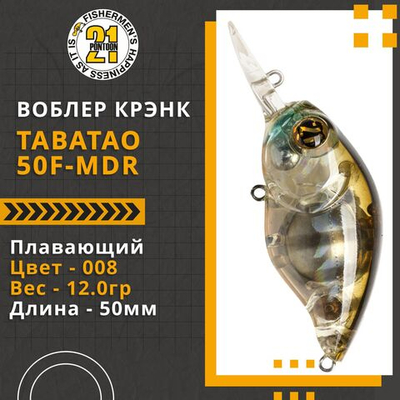 Воблер для рыбалки Pontoon21 TabaTao 50F-MDR, 50мм, 12.0 гр., 1.5-2.0 м., цвет 008