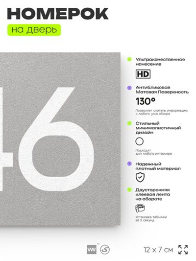Номер на дверь 446, табличка на дверь для офиса, квартиры, кабинета, аудитории, склада, серая 120х70 мм, Айдентика Технолоджи