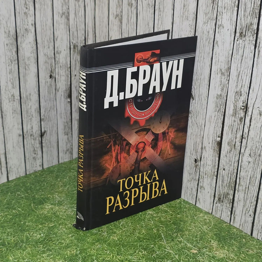 Джим Браун. Точка разрыва. Роман