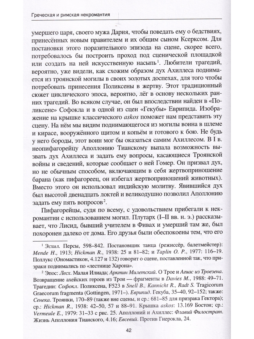 Греческая и римская некромантия