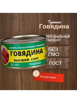 Говядина тушеная в/с ГОСТ 325 г 36шт
