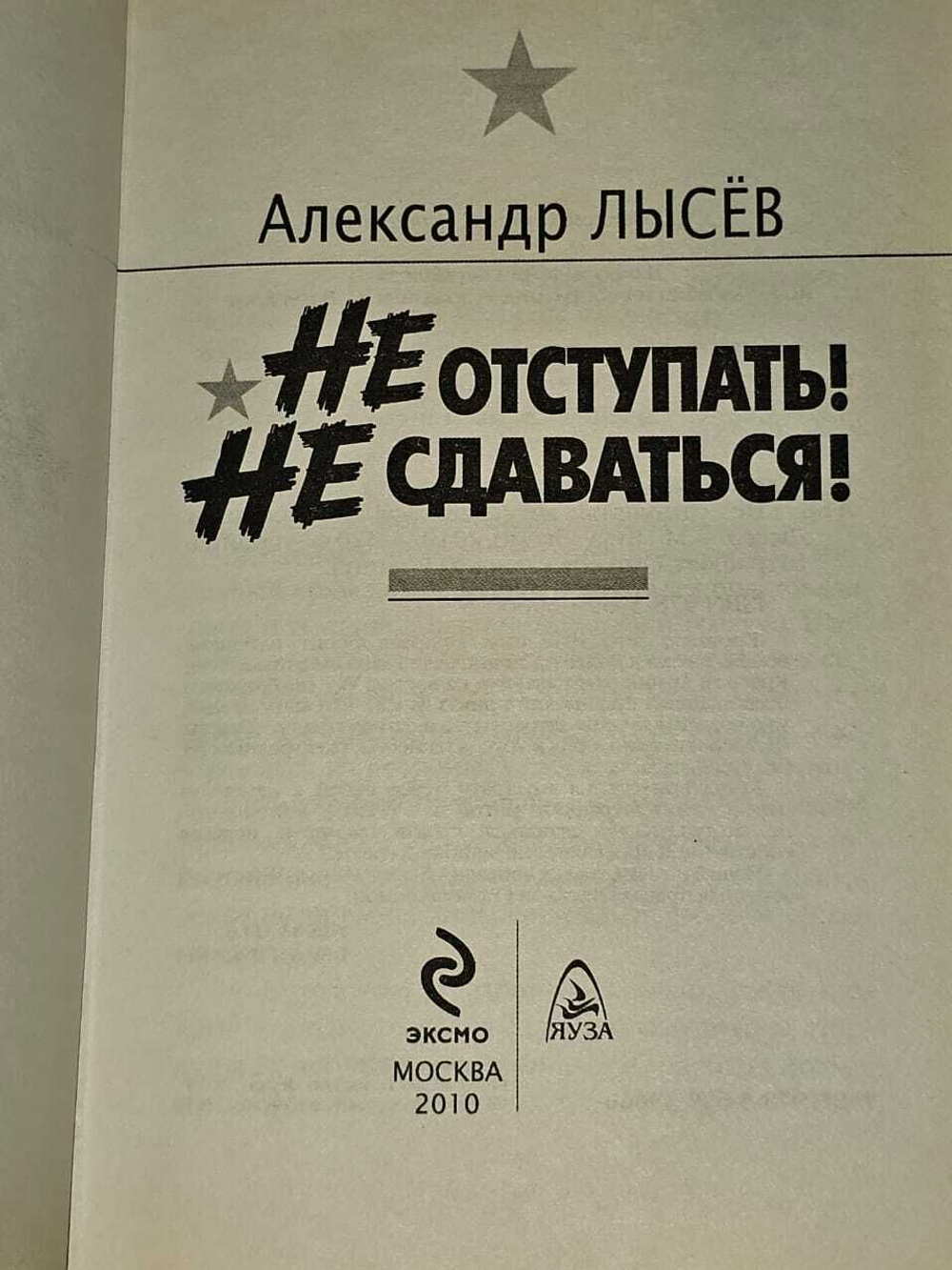 Не отступать! Не сдаваться! Лысёв Александр Владимирович