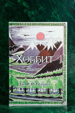 Хоббит