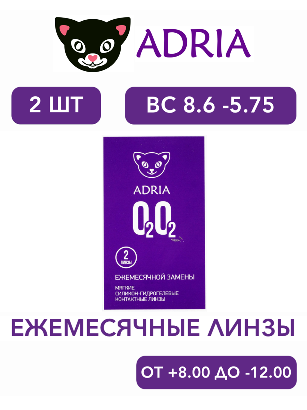 Ежемесячные контактные линзы Adria O2O2 (уп. 2 линзы)