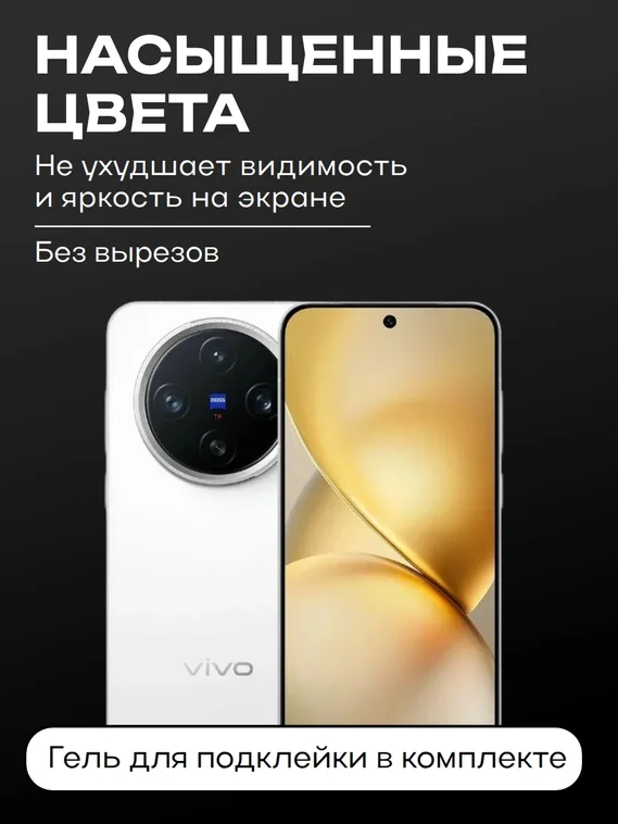 Защитное стекло для Vivo X200 Pro Mini Premium