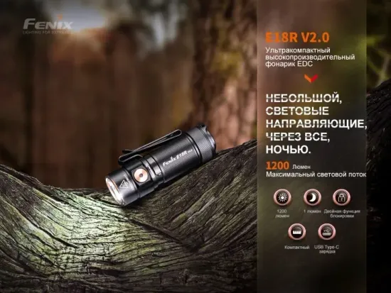 Фонарь FENIX Мод. E18R V2.0 (1200лм-146м)(светодиод: Luminus SST40)(56г)