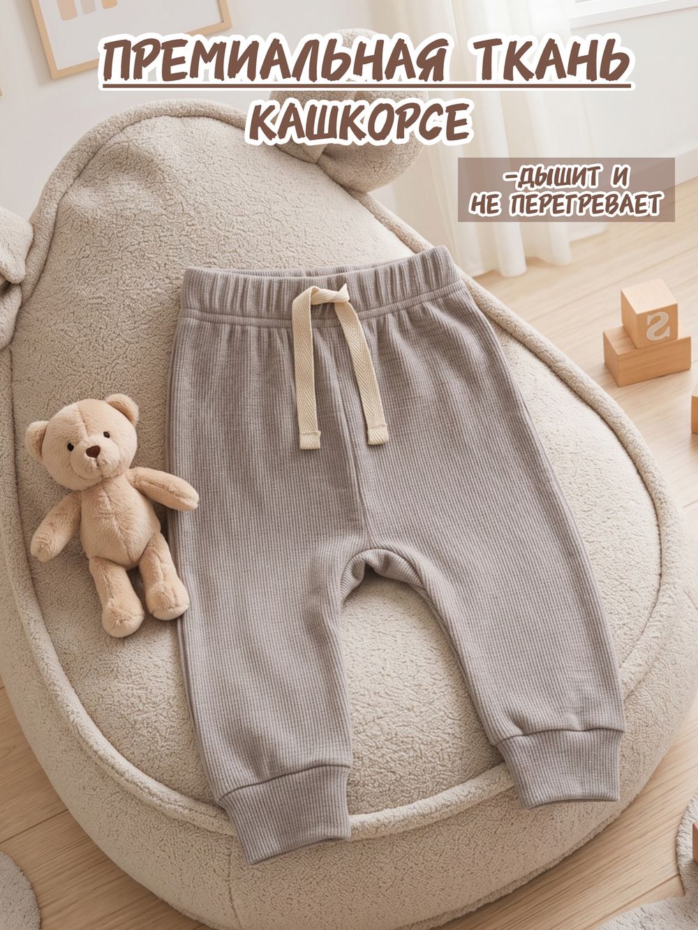 Штанишки кашкорсе