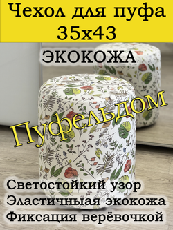 Чехол 35х43 на пуфик круглый с узором