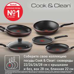 Сковорода с крышкой Tefal Cook&Clean 24 см 4233924