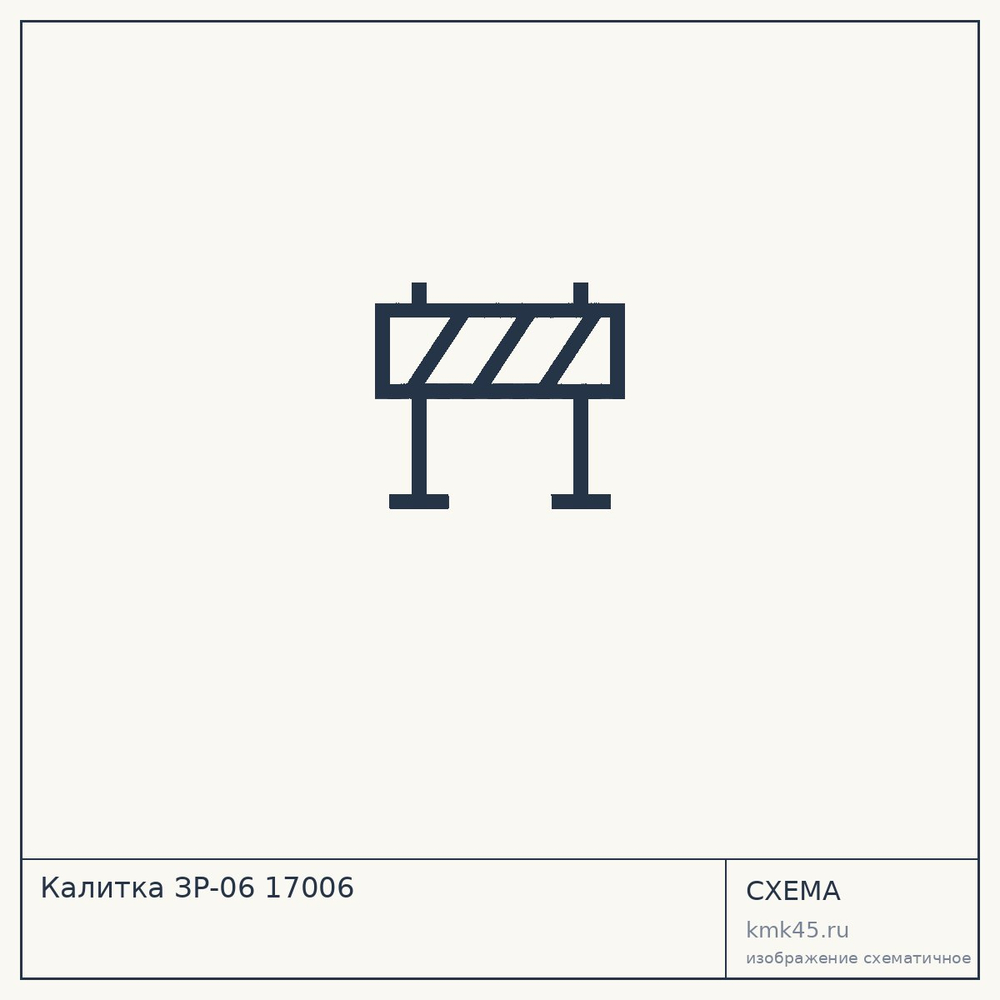 Калитка ЗР-06 17006 — от 35 000 000 ₽