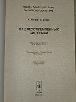 О целеустремленных системах. Эмери Фред Эдмунд, Акофф Расселл Л.