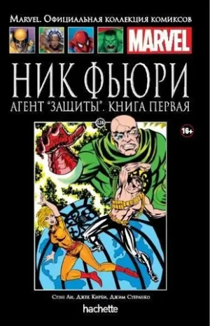 Чёрная серия Hachette (Ашет). №124. Ник Фьюри. Агент «Защиты». Книга первая