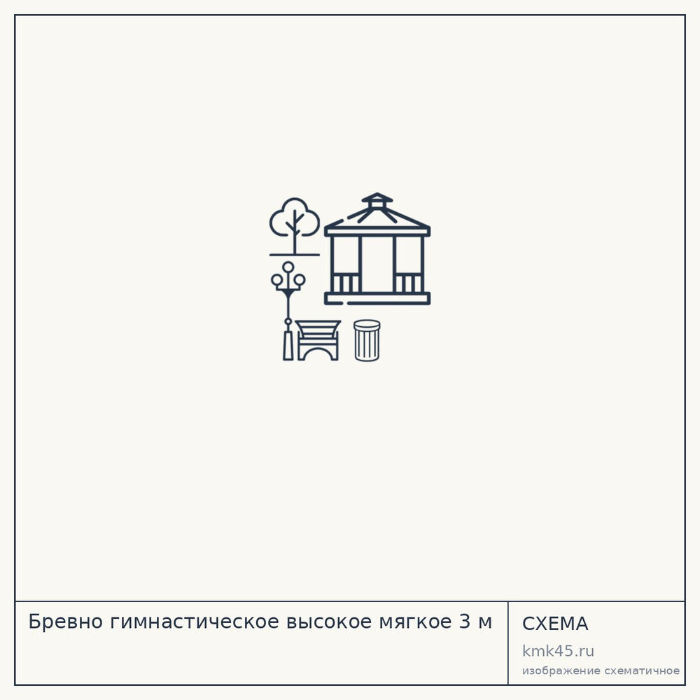 Бревно гимнастическое высокое мягкое 3 м — от 18 000 ₽