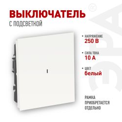 Выключатель ЭРА Arktik 16-1102-01 с подсветкой 10АХ-250В белый | Эра Arktik