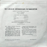 В. Ливанов, Ю. Энтин / По Следам Бременских Музыкантов (10" Vinyl LP)