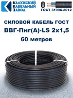 Кабель ВВГ-Пнг(А)-LS 2х1,5 ГОСТ, 60 метров, Калужский кабельный завод