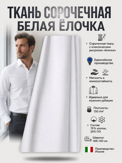 Ткань рубашечная Белая "Елочка"