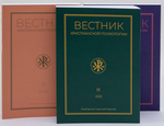 Журнал «Вестник христианской психологии» № 3