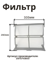Фильтры для сушильных машин 2975710800 Beko